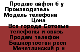 Продаю айфон б/у › Производитель ­ Apple  › Модель телефона ­ iPhone 5s gold › Цена ­ 11 500 - Все города Сотовые телефоны и связь » Продам телефон   . Башкортостан респ.,Мечетлинский р-н